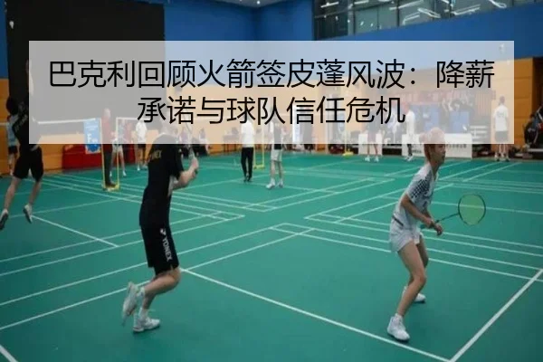 巴克利回顾火箭签皮蓬风波:降薪承诺与球队信任危机